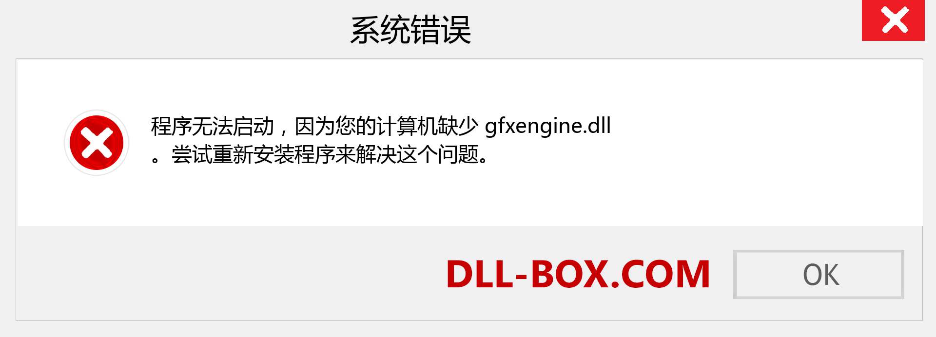 gfxengine.dll 文件丢失？。 适用于 Windows 7、8、10 的下载 - 修复 Windows、照片、图像上的 gfxengine dll 丢失错误